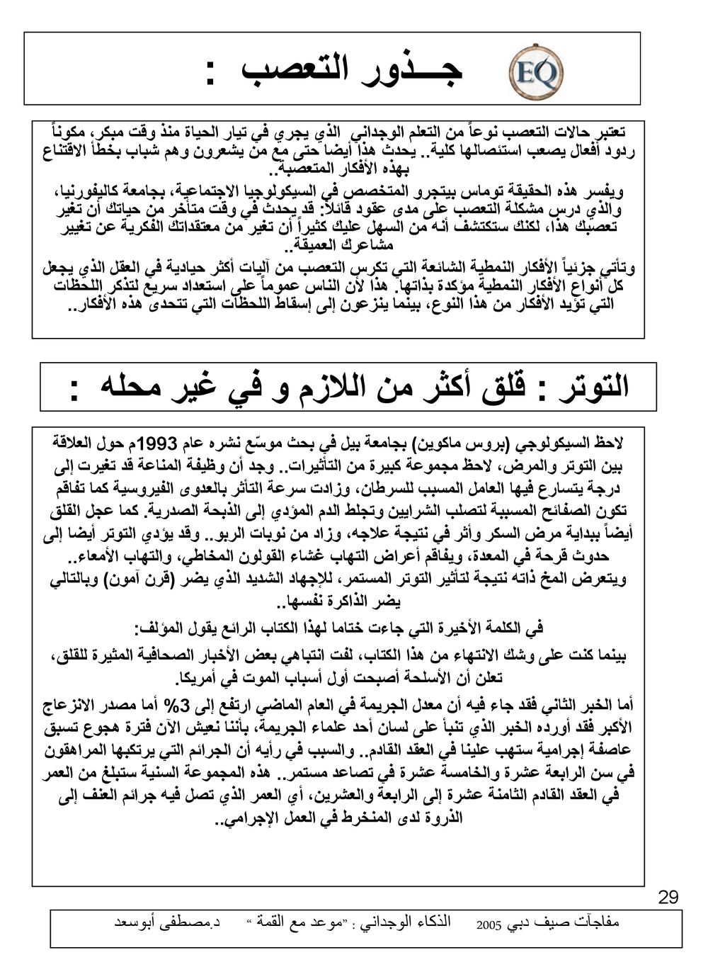 جـــذور التعصب : التوتر : قلق أكثر من اللازم و في غير محله :