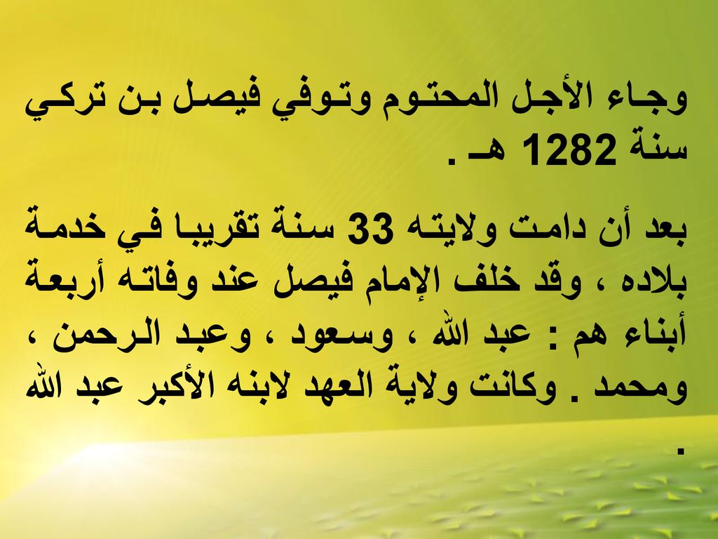 وجاء الأجل المحتوم وتوفي فيصل بن تركي سنة 1282 هــ .