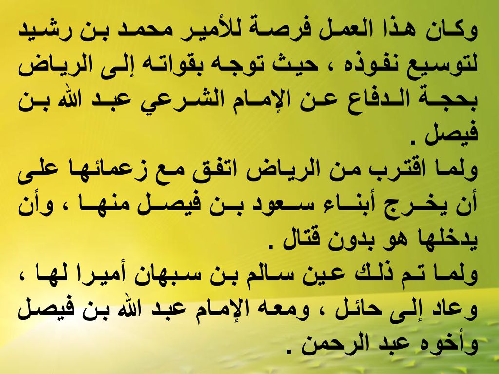 وكان هذا العمل فرصة للأمير محمد بن رشيد لتوسيع نفوذه ، حيث توجه بقواته إلى الرياض بحجة الدفاع عن الإمام الشرعي عبد الله بن فيصل .