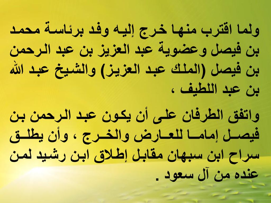 ولما اقترب منها خرج إليه وفد برئاسة محمد بن فيصل وعضوية عبد العزيز بن عبد الرحمن بن فيصل (الملك عبد العزيز) والشيخ عبد الله بن عبد اللطيف ،