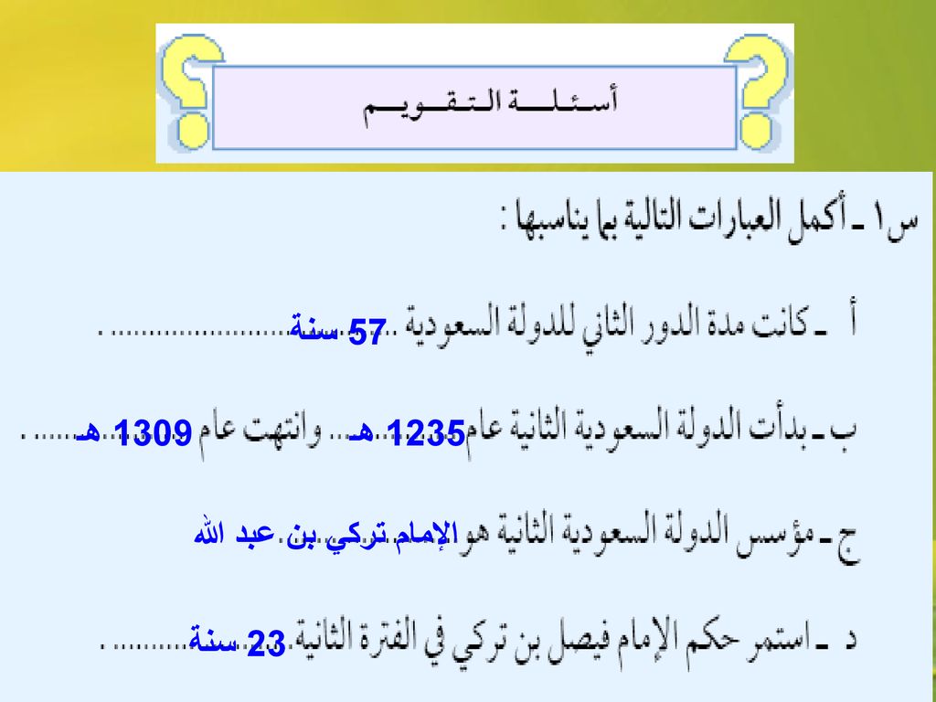 57 سنة 1309 هـ 1235 هـ الإمام تركي بن عبد الله 23 سنة
