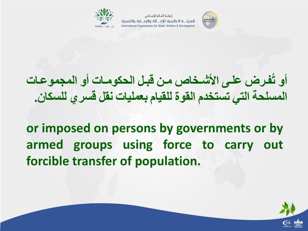 أو تُفرض على الأشخاص من قبل الحكومات أو المجموعات المسلحة التي تستخدم القوة للقيام بعمليات نقل قسري للسكان.