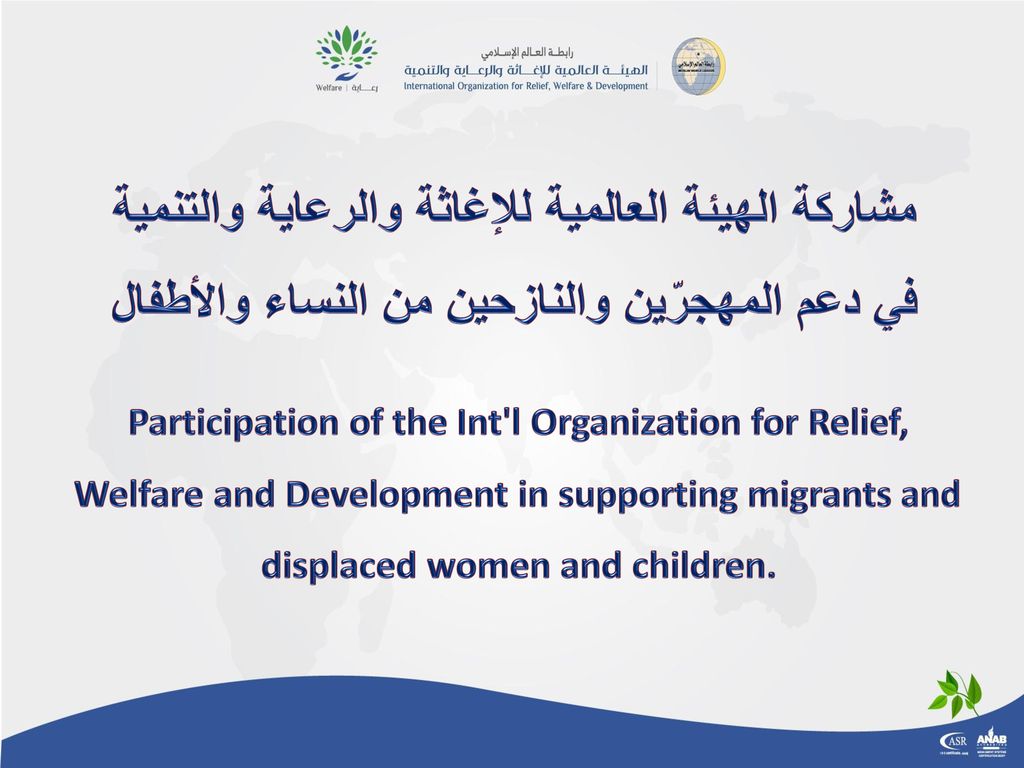 مشاركة الهيئة العالمية للإغاثة والرعاية والتنمية في دعم المهجرّين والنازحين من النساء والأطفال