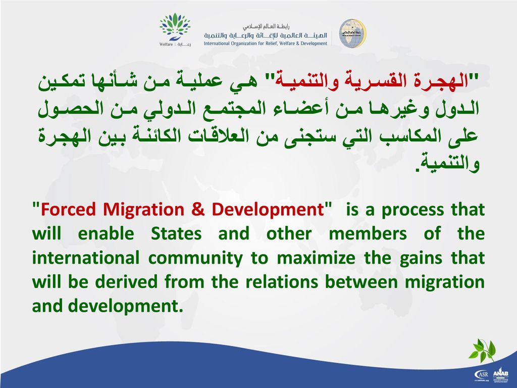 الهجرة القسرية والتنمية هي عملية من شأنها تمكين الدول وغيرها من أعضاء المجتمع الدولي من الحصول على المكاسب التي ستجنى من العلاقات الكائنة بين الهجرة والتنمية.