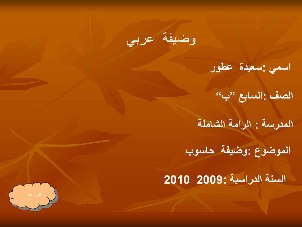 وضيفة عربي اسمي :سعيدة عطور الصف :السابع ب المدرسة : الرامة الشاملة