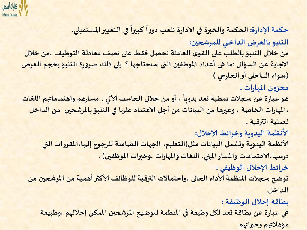 حكمة الإدارة: الحكمة والخبرة في الادارة تلعب دوراً كبيراً في التغيير المستقبلي.