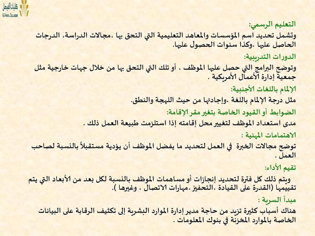 التعليم الرسمي: وتشمل تحديد اسم المؤسسات والمعاهد التعليمية التي التحق بها ،مجالات الدراسة، الدرجات الحاصل عليها ،وكذا سنوات الحصول عليها.