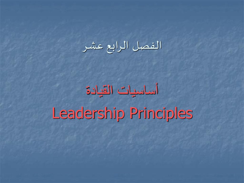 أساسيات القيادة Leadership Principles