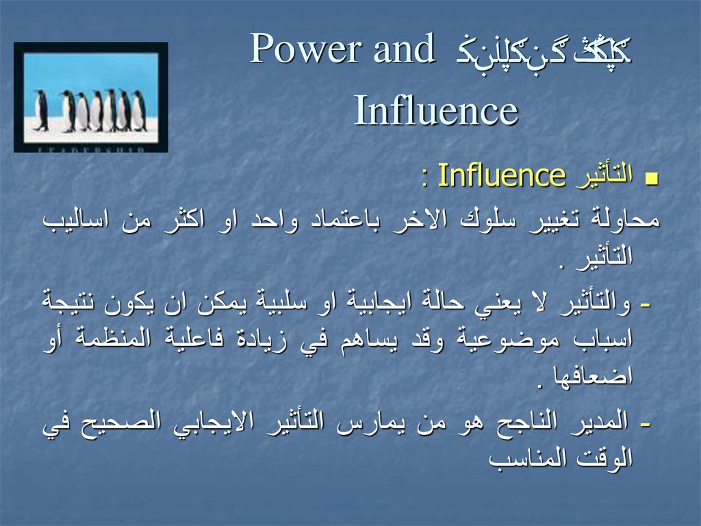 التأثر والقوة Power and Influence