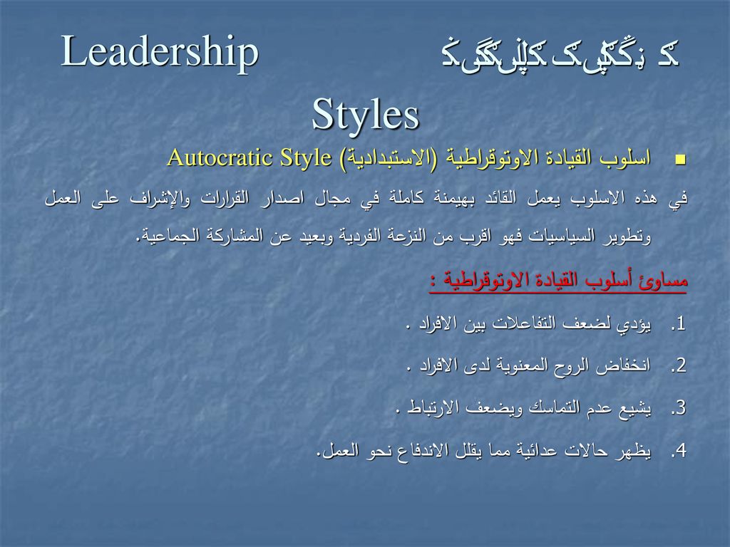 الاساليب القيادية Leadership Styles