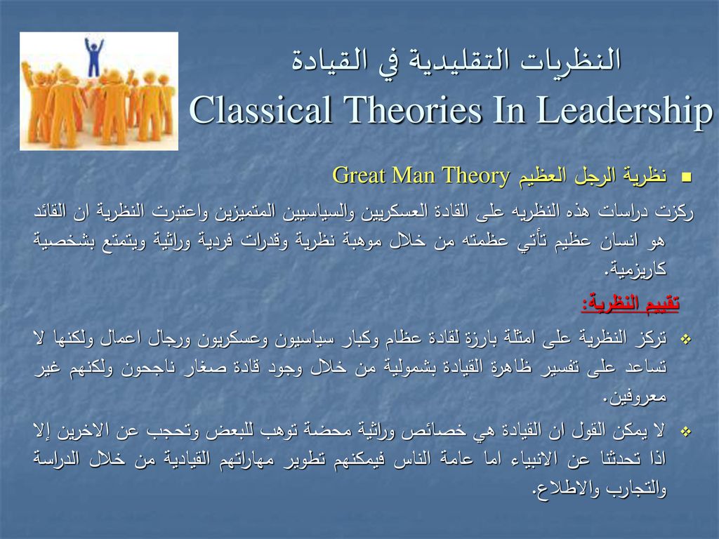 النظريات التقليدية في القيادة Classical Theories In Leadership