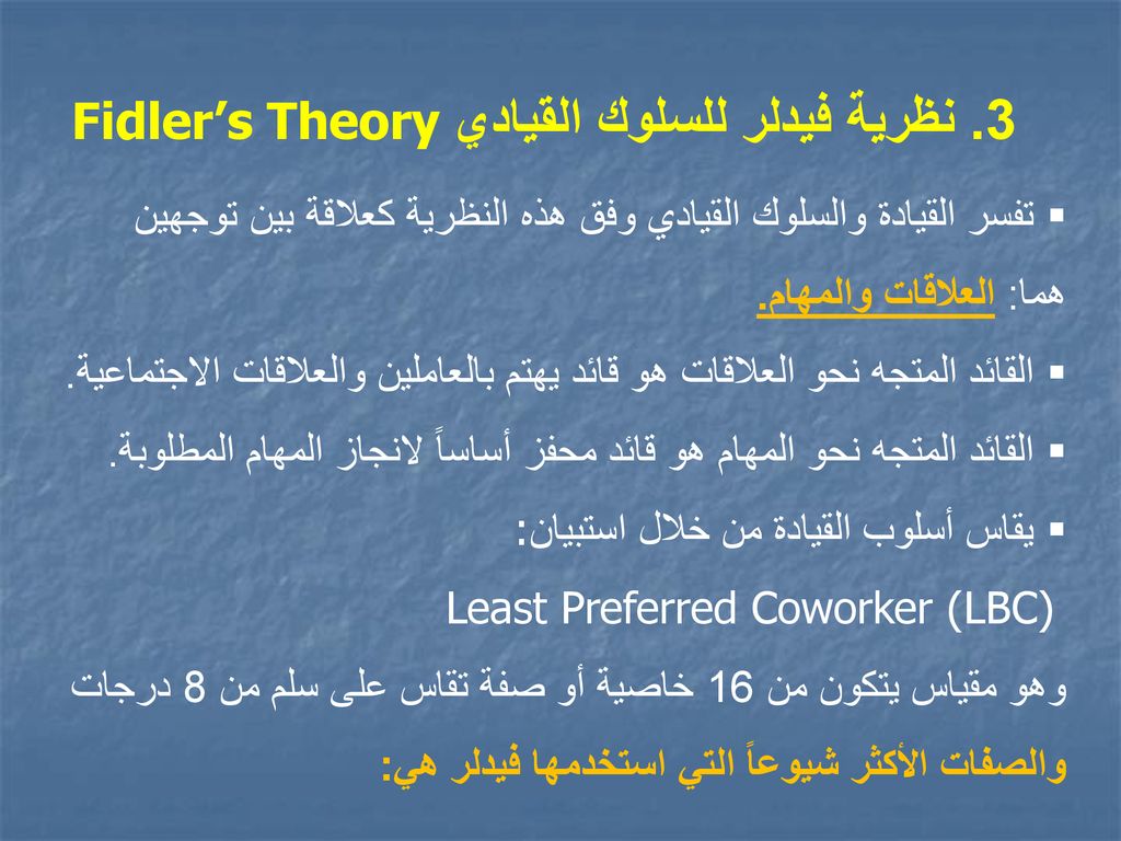 3. نظرية فيدلر للسلوك القيادي Fidler’s Theory