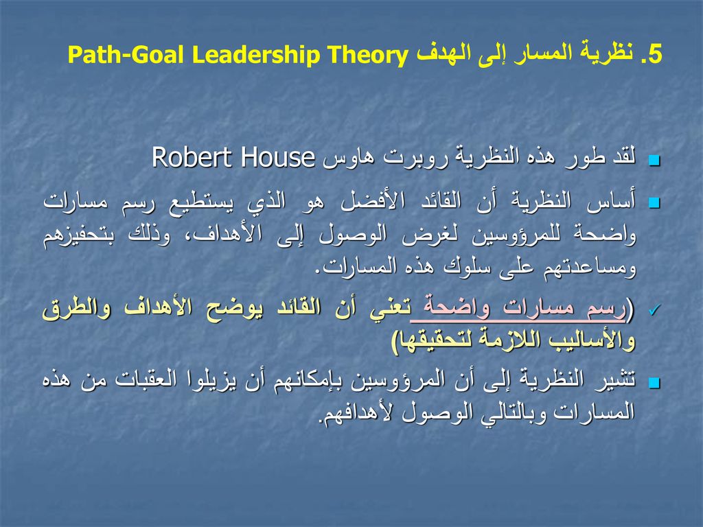 5. نظرية المسار إلى الهدف Path-Goal Leadership Theory