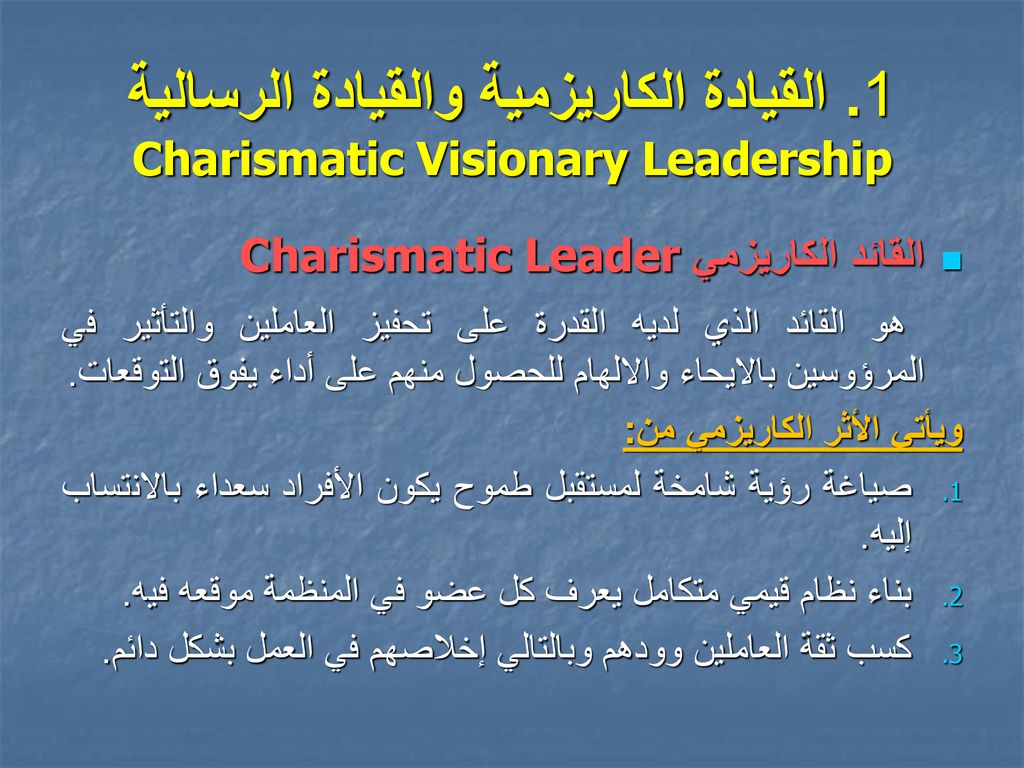1. القيادة الكاريزمية والقيادة الرسالية Charismatic Visionary Leadership