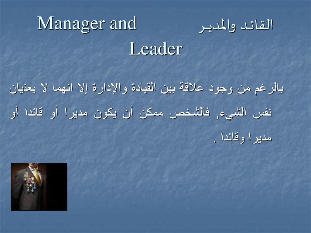 القائـــد والمديــــر Manager and Leader