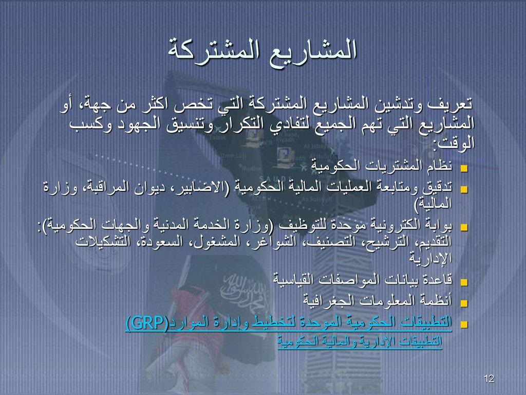 المشاريع المشتركة تعريف وتدشين المشاريع المشتركة التي تخص اكثر من جهة، أو المشاريع التي تهم الجميع لتفادي التكرار وتنسيق الجهود وكسب الوقت: