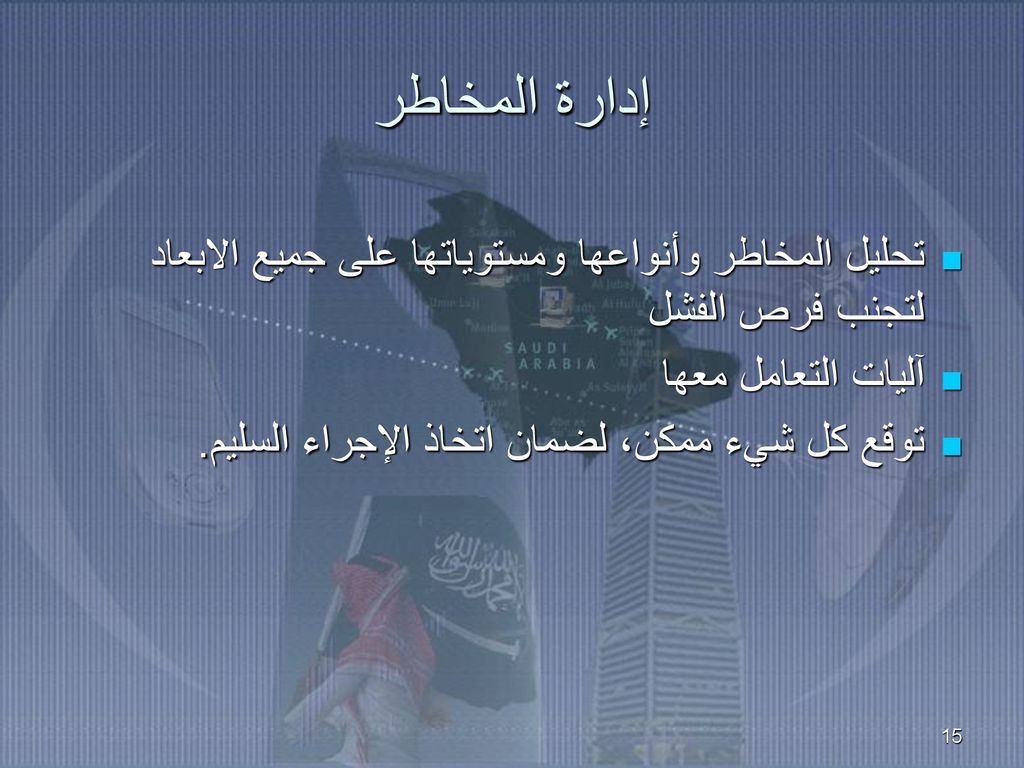 إدارة المخاطر تحليل المخاطر وأنواعها ومستوياتها على جميع الابعاد لتجنب فرص الفشل. آليات التعامل معها.
