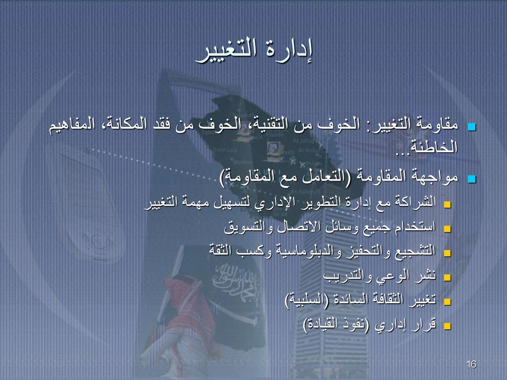 إدارة التغيير مقاومة التغيير: الخوف من التقنية، الخوف من فقد المكانة، المفاهيم الخاطئة... مواجهة المقاومة (التعامل مع المقاومة)