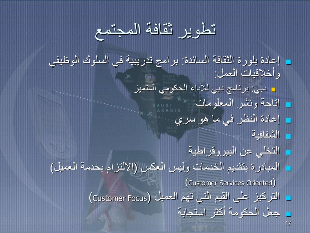 تطوير ثقافة المجتمع إعادة بلورة الثقافة السائدة: برامج تدريبية في السلوك الوظيفي وأخلاقيات العمل: دبي: برنامج دبي للأداء الحكومي المتميز.