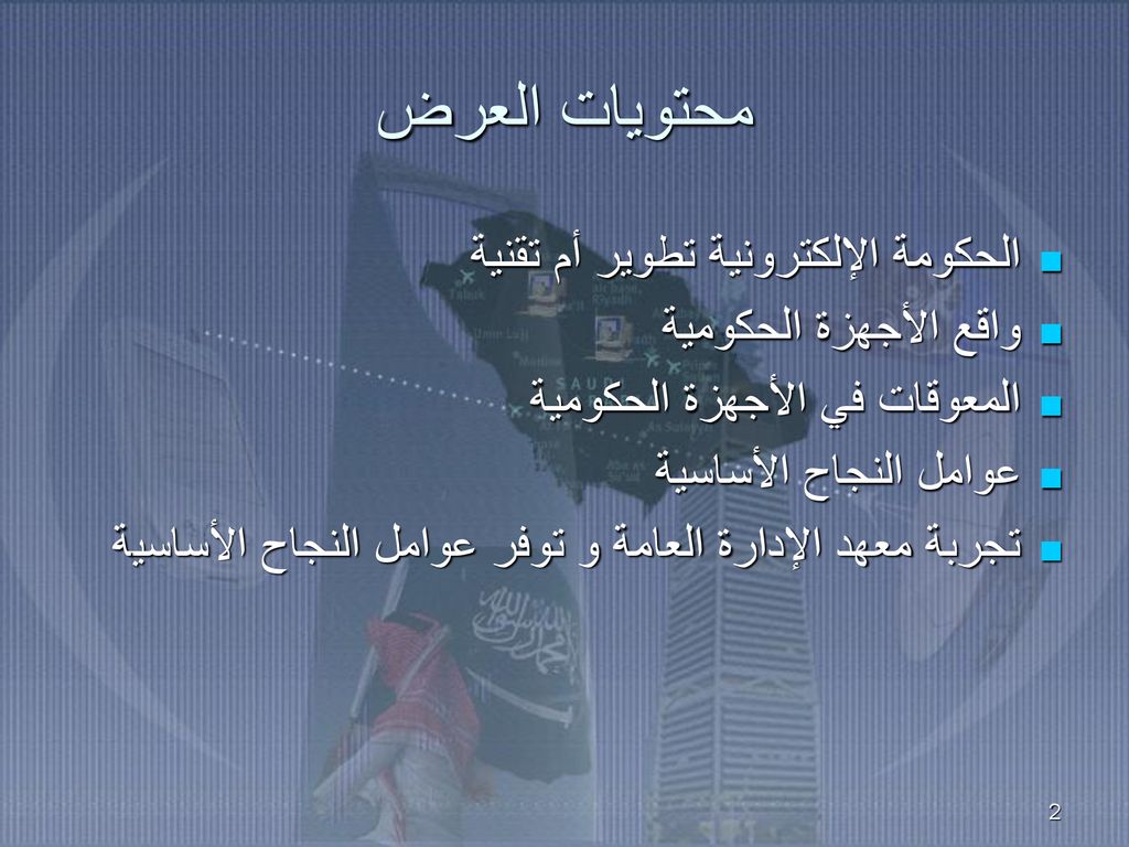 محتويات العرض الحكومة الإلكترونية تطوير أم تقنية واقع الأجهزة الحكومية