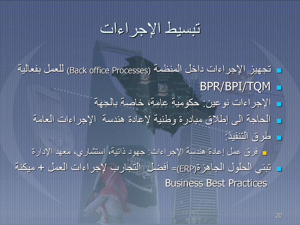 تبسيط الإجراءات تجهيز الإجراءات داخل المنظمة (Back office Processes) للعمل بفعالية. BPR/BPI/TQM. الإجراءات نوعين: حكومية عامة، خاصة بالجهة.
