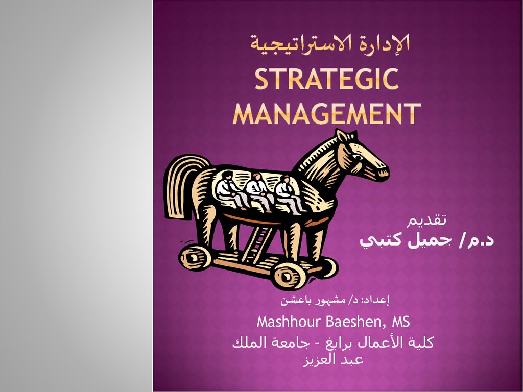 الإدارة الاستراتيجية Strategic Management