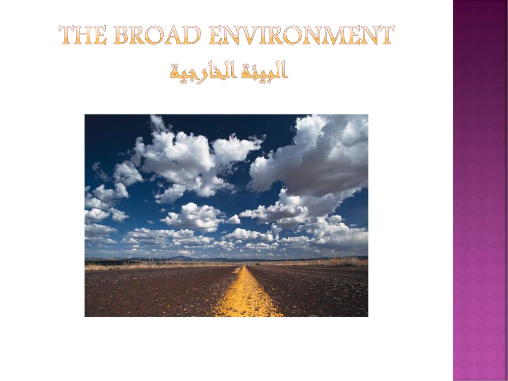 The Broad Environment البيئة الخارجية