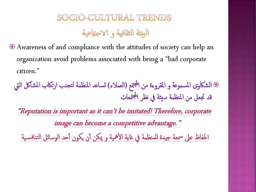 Socio-cultural Trends البيئة الثقافية و الاجتماعية