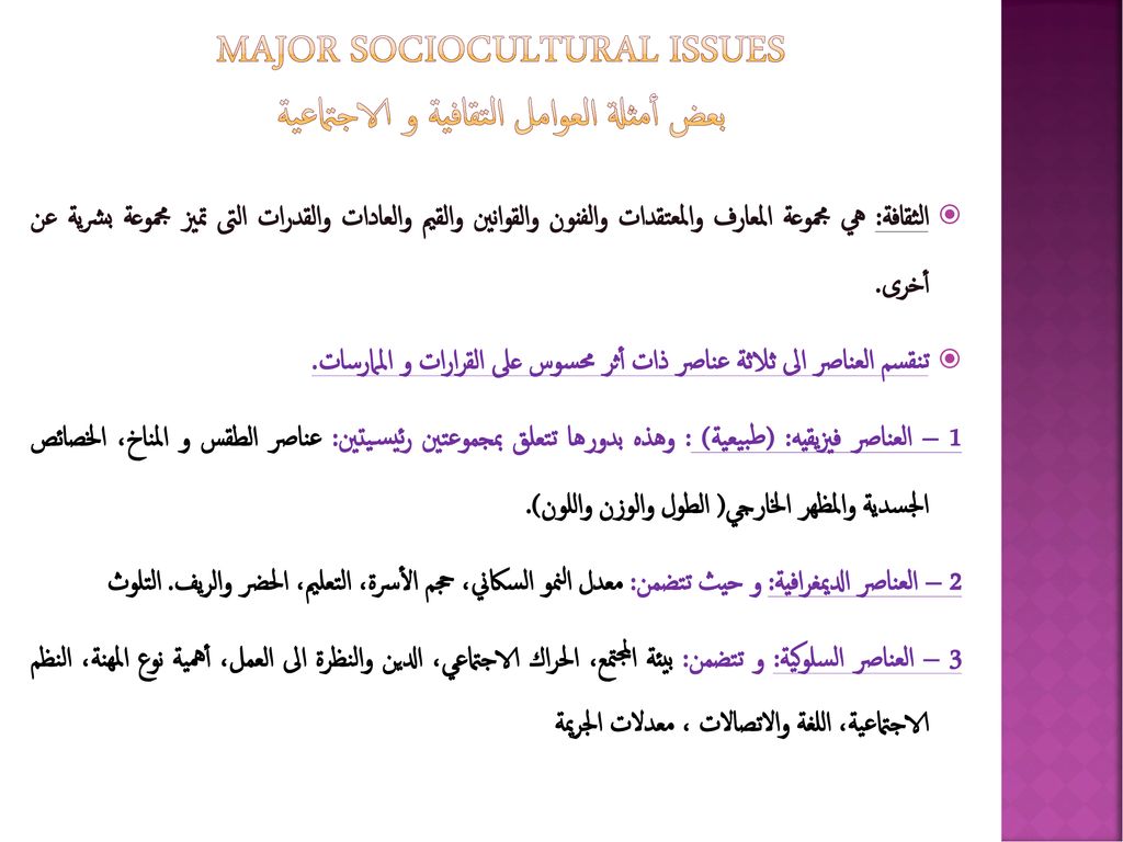 Major Sociocultural Issues بعض أمثلة العوامل التقافية و الاجتماعية