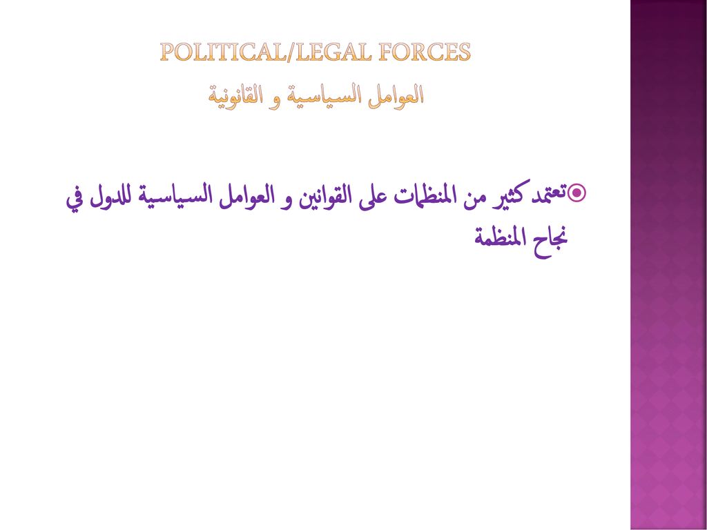 Political/Legal Forces العوامل السياسية و القانونية