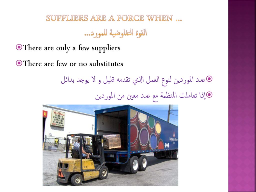 Suppliers are a force when … القوة التفاوضية للمورد...