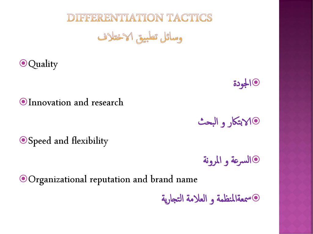 Differentiation Tactics وسائل تطبيق الاختلاف