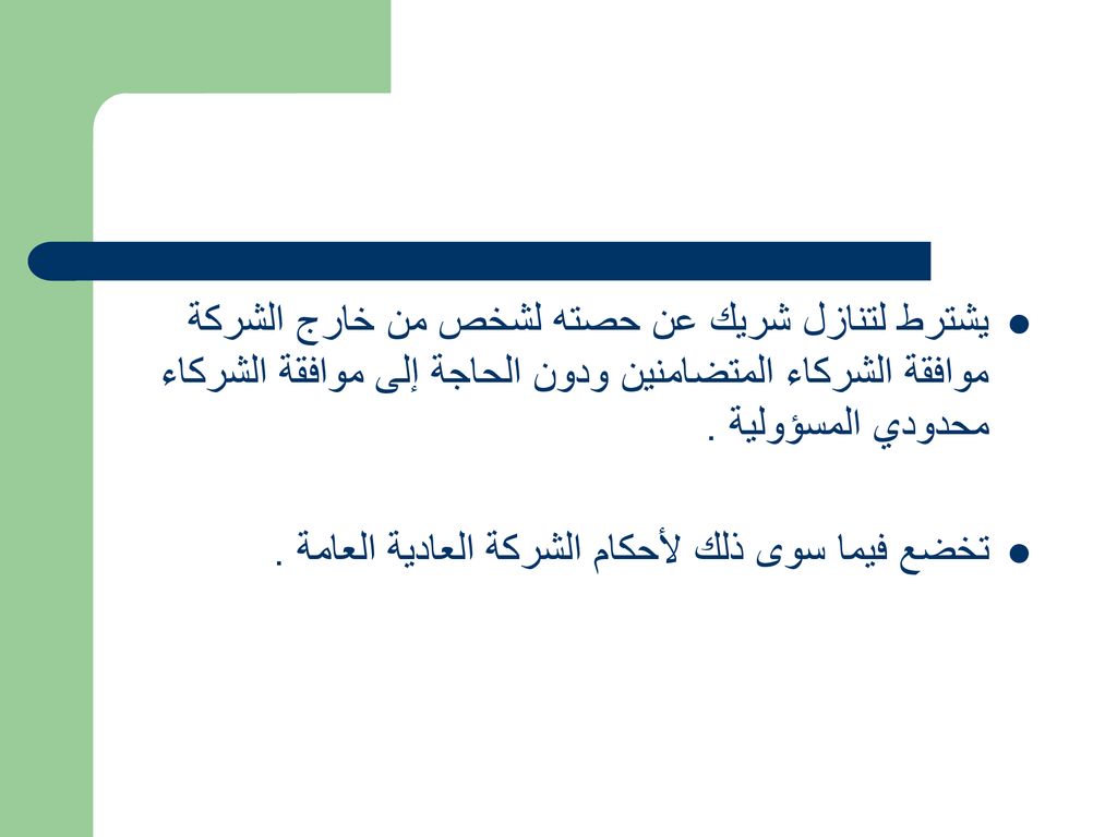 يشترط لتنازل شريك عن حصته لشخص من خارج الشركة موافقة الشركاء المتضامنين ودون الحاجة إلى موافقة الشركاء محدودي المسؤولية .