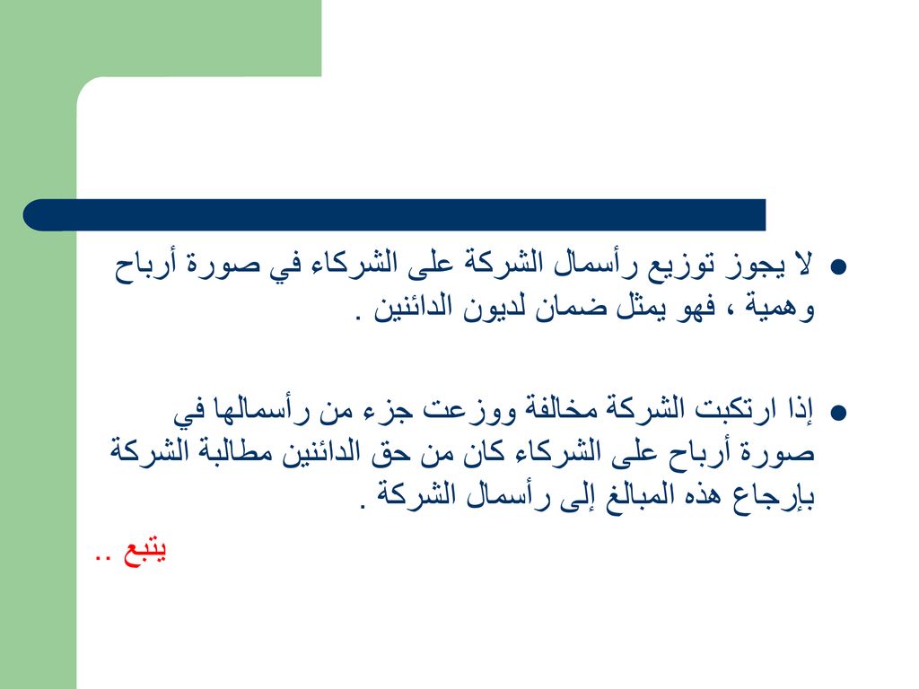 لا يجوز توزيع رأسمال الشركة على الشركاء في صورة أرباح وهمية ، فهو يمثل ضمان لديون الدائنين .
