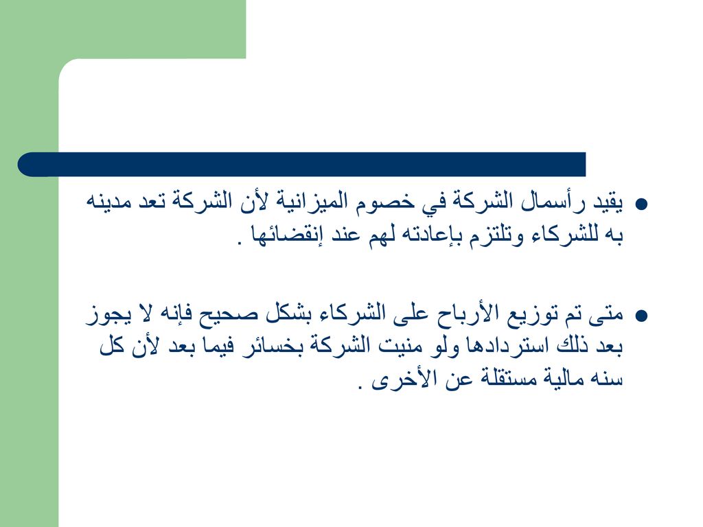 يقيد رأسمال الشركة في خصوم الميزانية لأن الشركة تعد مدينه به للشركاء وتلتزم بإعادته لهم عند إنقضائها .