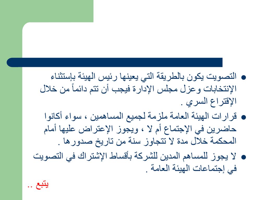 التصويت يكون بالطريقة التي يعينها رئيس الهيئة بإستثناء الإنتخابات وعزل مجلس الإدارة فيجب أن تتم دائماً من خلال الإقتراع السري .