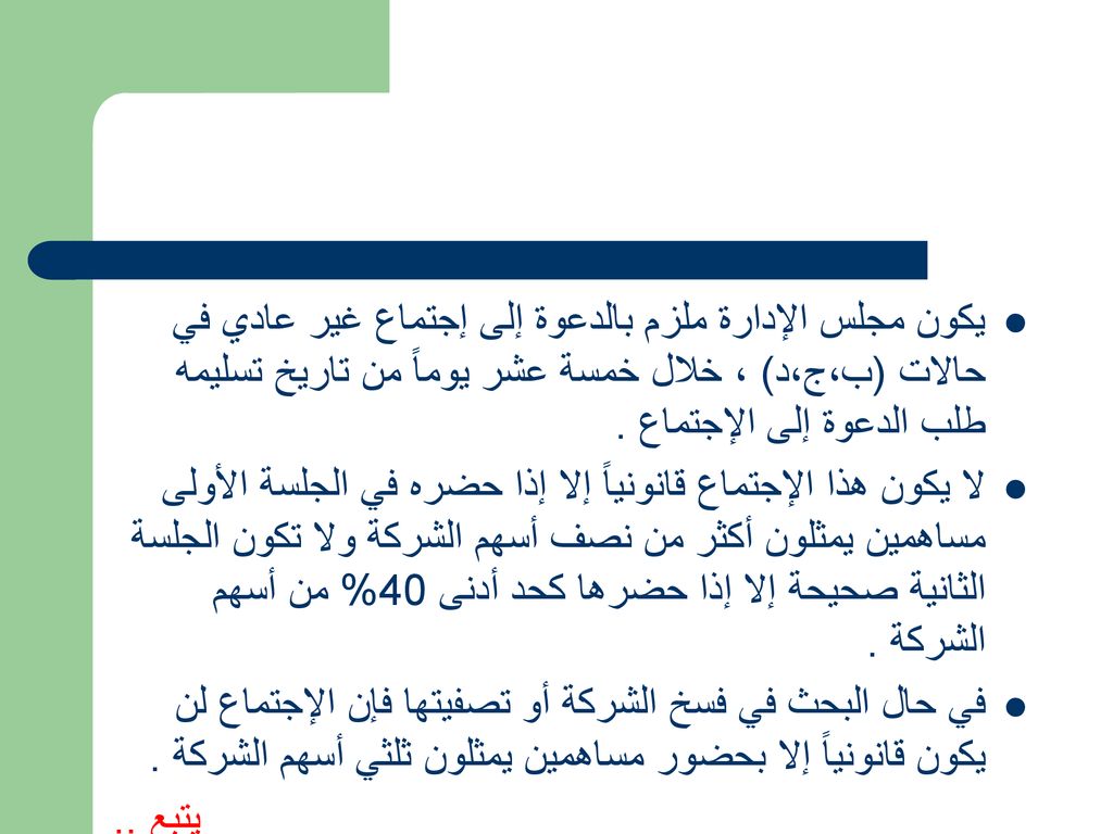 يكون مجلس الإدارة ملزم بالدعوة إلى إجتماع غير عادي في حالات (ب،ج،د) ، خلال خمسة عشر يوماً من تاريخ تسليمه طلب الدعوة إلى الإجتماع .