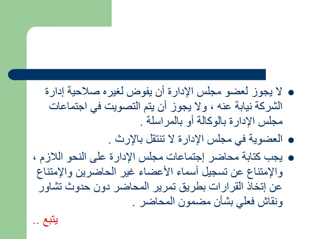 لا يجوز لعضو مجلس الإدارة أن يفوض لغيره صلاحية إدارة الشركة نيابة عنه ، ولا يجوز أن يتم التصويت في اجتماعات مجلس الإدارة بالوكالة أو بالمراسلة .