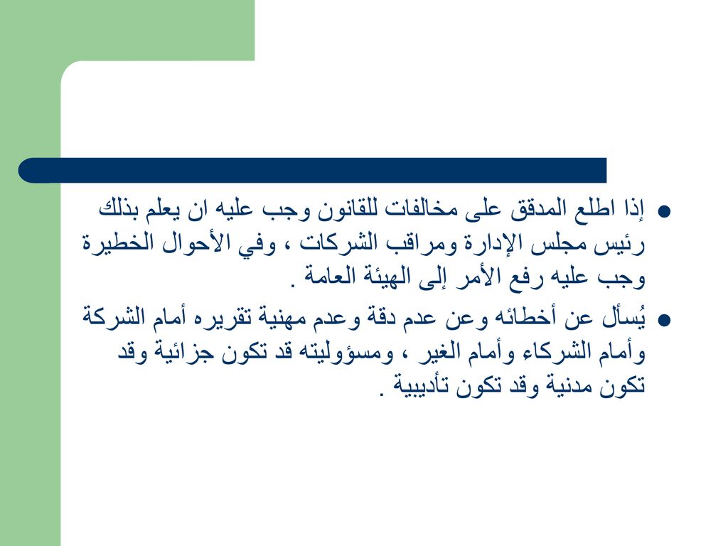 إذا اطلع المدقق على مخالفات للقانون وجب عليه ان يعلم بذلك رئيس مجلس الإدارة ومراقب الشركات ، وفي الأحوال الخطيرة وجب عليه رفع الأمر إلى الهيئة العامة .