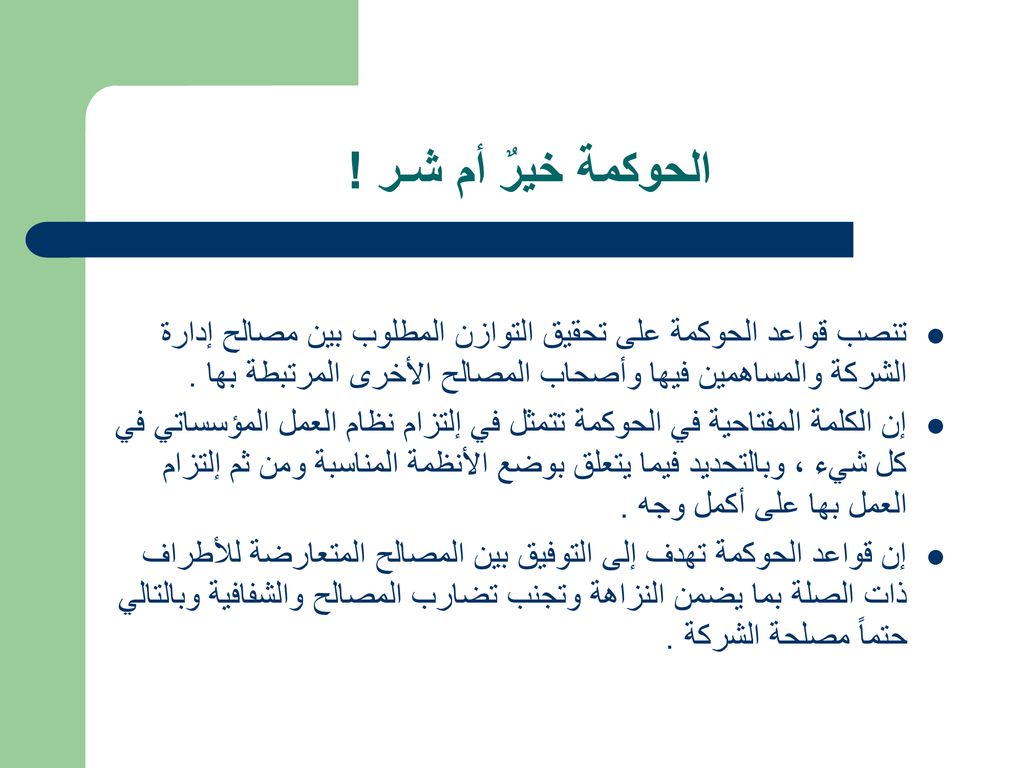 الحوكمة خيرٌ أم شـر ! تنصب قواعد الحوكمة على تحقيق التوازن المطلوب بين مصالح إدارة الشركة والمساهمين فيها وأصحاب المصالح الأخرى المرتبطة بها .