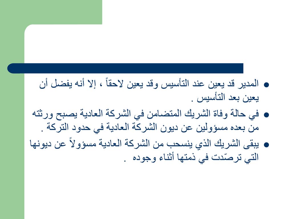 المدير قد يعين عند التأسيس وقد يعين لاحقاً ، إلا أنه يفضل أن يعين بعد التأسيس .