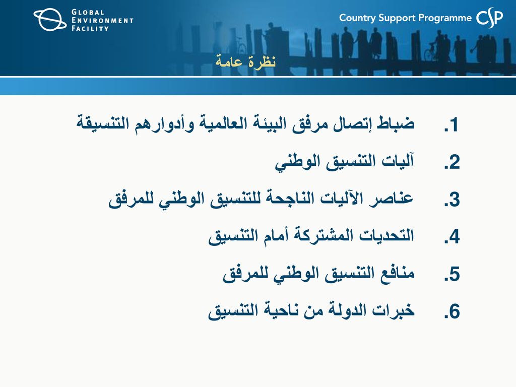 ضباط إتصال مرفق البيئة العالمية وأدوارهم التنسيقة آليات التنسيق الوطني