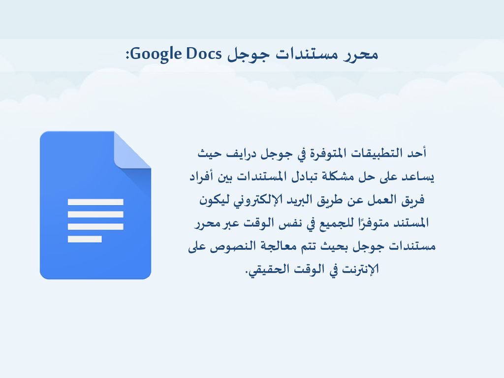 محرر مستندات جوجل Google Docs: