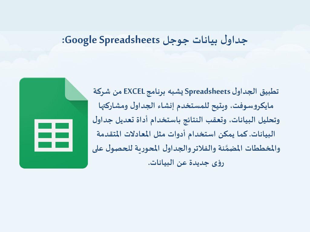 جداول بيانات جوجل Google Spreadsheets: