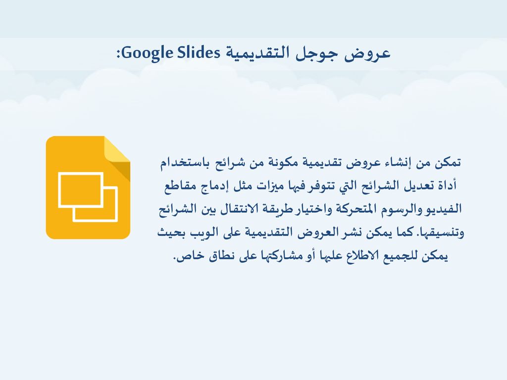 عروض جوجل التقديمية Google Slides: