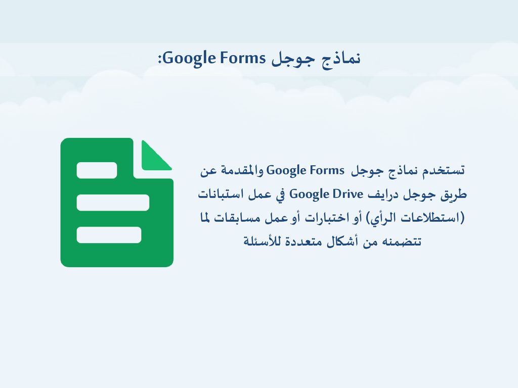 نماذج جوجل Google Forms: