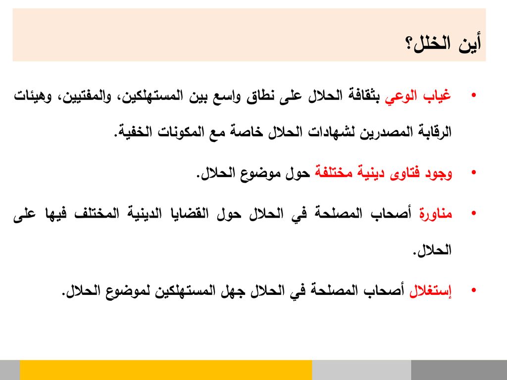 أين الخلل؟ غياب الوعي بثقافة الحلال على نطاق واسع بين المستهلكين، والمفتيين، وهيئات الرقابة المصدرين لشهادات الحلال خاصة مع المكونات الخفية.