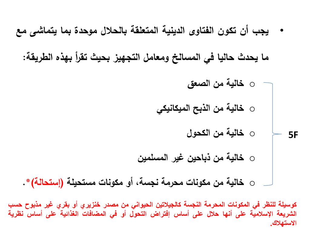 يجب أن تكون الفتاوى الدينية المتعلقة بالحلال موحدة بما يتماشى مع ما يحدث حاليا في المسالخ ومعامل التجهيز بحيث تقرأ بهذه الطريقة: