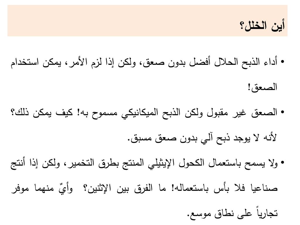 أين الخلل؟ أداء الذبح الحلال أفضل بدون صعق، ولكن إذا لزم الأمر، يمكن استخدام الصعق!