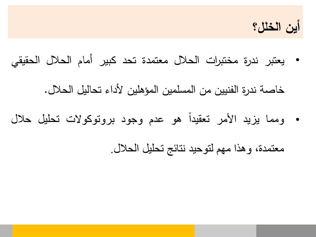 أين الخلل؟ يعتبر ندرة مختبرات الحلال معتمدة تحد كبير أمام الحلال الحقيقي خاصة ندرة الفنيين من المسلمين المؤهلين لأداء تحاليل الحلال.